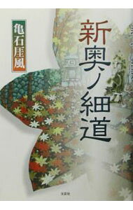 【中古】新奥ノ細道 / 亀石ガイ風 (単行本)