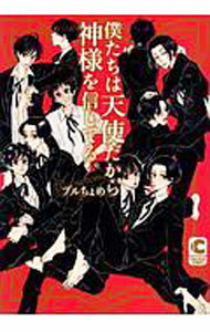 Kodansha Dessert C - 【中古】僕たちは天使だから神様を信じてる / プルちょめ