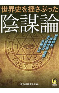 【中古】世界史を揺さぶった陰謀論 / 歴史の謎を探る会 (文庫)