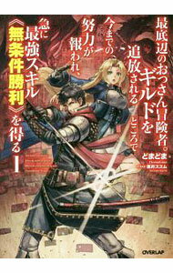 【中古】最底辺のおっさん冒険者。ギルドを追放されるところで今までの努力が報われ、急に最強スキル《無条件勝利》を得る 1/ どまどま (単行本)
