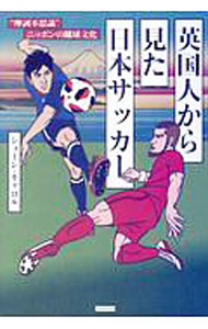 英国人から見た日本サッカー / CarrollSean (単行本)