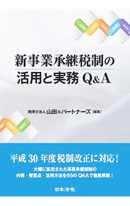 【中古】新事業承継税制の活用と実務Q＆A / 山田＆パートナーズ