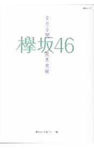 【中古】欅坂46全力全開限界突破 / 欅坂46応援グループ (単行本)