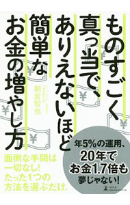 【中古】ものすごく真っ当で、ありえないほど簡単なお金の増やし方 / 朝倉智也 (単行本)