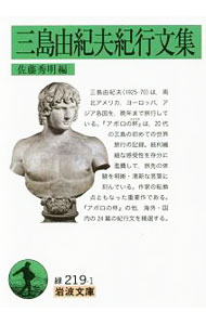 &nbsp;&nbsp;&nbsp; 三島由紀夫紀行文集 文庫 の詳細 南北アメリカ、ヨーロッパ、アジア各国を、晩年まで旅行していた三島由紀夫。20代の三島の初めての世界旅行の記録で、作家の転換点ともなった重要作「アポロの杯」をはじめ、海外・国内の紀行文、全25篇を精選収録する。 カテゴリ: 中古本 ジャンル: 産業・学術・歴史 ドキュメント・手記 出版社: 岩波書店 レーベル: 岩波文庫 作者: 三島由紀夫 カナ: ミシマユキオキコウブンシュウ / ミシマユキオ サイズ: 文庫 ISBN: 4003121917 発売日: 2018/09/01 関連商品リンク : 三島由紀夫 岩波書店 岩波文庫