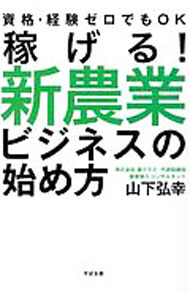 Other - 【中古】稼げる！新農業ビジネスの始め方 / 山下弘幸（1969−）