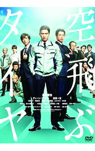 【中古】空飛ぶタイヤ / 本木克英【監督】