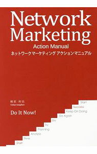 Marketing and Sales - 【中古】ネットワークマーケティングアクションマニュアル / 柳原利弥