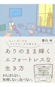 &nbsp;&nbsp;&nbsp; ありのまま輝くエフォートレスな生き方 単行本 の詳細 肩の力を抜いて自分らしくいるとき、誰もが気負わずに最高のパフォーマンスを発揮することができる−。ニューヨーク在住のライフコーチが、ナチュラルな魅力を引き出すエフォートレスな生き方を伝授する。 カテゴリ: 中古本 ジャンル: 女性・生活・コンピュータ 女性のための自己啓発（女性の生き方） 出版社: 大和書房 レーベル: 作者: 関口梓 カナ: アリノママカガヤクエフォートレスナイキカタ / セキグチアズサ サイズ: 単行本 ISBN: 4479784463 発売日: 2018/10/01 関連商品リンク : 関口梓 大和書房