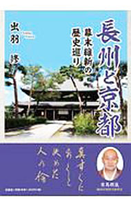 &nbsp;&nbsp;&nbsp; 長州と京都 単行本 の詳細 池田屋事件、鳥羽・伏見の戦い、大村益次郎遭難の碑など、幕末の京都において長州藩を中心にして起きた事変とその史跡や、伊藤博文ら活躍した人物たちを紹介。漢字にはルビを付し、欄外には言葉の意味などの説明も掲載する。 カテゴリ: 中古本 ジャンル: 産業・学術・歴史 日本の歴史 出版社: 文芸社 レーベル: 作者: 出羽修 カナ: チョウシュウトキョウト / イズハオサム サイズ: 単行本 ISBN: 4286196367 発売日: 2018/10/01 関連商品リンク : 出羽修 文芸社