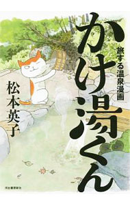 【中古】かけ湯くん / 松本英子（1969−）