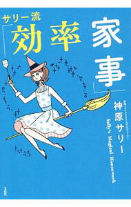 乐天商城 - 【中古】サリー流「効率家事」 / 神原サリー (単行本)