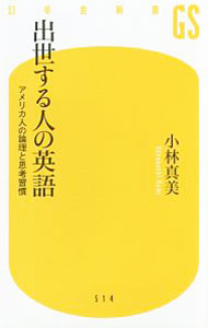 【中古】出世する人の英語 / 小林真美（英語）