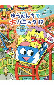 樂天商城 - 【中古】ゆうえんちで大パニック！？ / “森のくじら”たなべひろし (単行本)