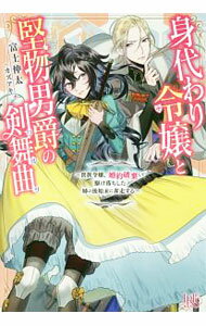 Shueisha Cobalt Library - 【中古】身代わり令嬢と堅物男爵の剣舞曲（ワルツ） / 富士伸太