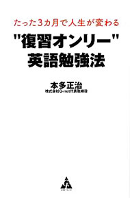 【中古】たった3カ月で人生が変わる“復習オンリー”英語勉強法 / 本多正治 (単行本)