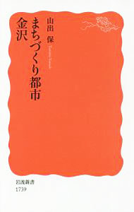 乐天商城 - 【中古】まちづくり都市金沢 / 山出保