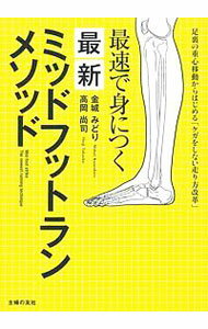 樂天商城 - 【中古】最速で身につく最新ミッドフットランメソッド / 金城みどり