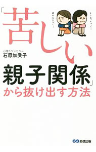 【中古】「苦しい親子関係」から抜け出す方法 / 石原加受子 (単行本)