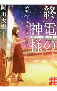 【中古】終電の神様−始発のアフターファイブ− / 阿川大樹 (文庫)