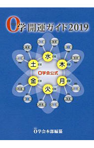 算命 - 【中古】0学開運ガイド 2019/ 0学会