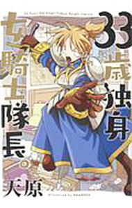 【中古】33歳独身女騎士隊長。 / 天原