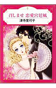 Shogakukan Judy C - 【中古】召しませ　恋愛宮廷風 / 津寺里可子