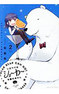 【中古】シロクマはシェーカーを振れません 2/ 佐倉色