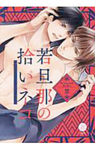 【中古】若旦那の拾いネコ / 慧 ボーイズラブコミック