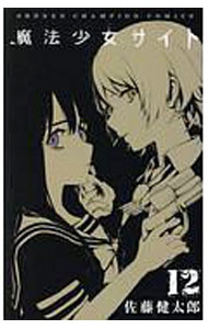 【中古】魔法少女サイト 12/ 佐藤健太郎