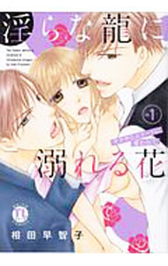【中古】淫らな龍に溺れる花−ヤクザとエリートに奪われて− 1/ 相田早智子
