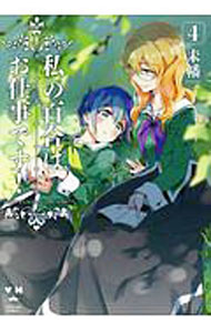 【中古】【全品10倍！3/25限定】私の百合はお仕事です！ 4/ 未幡