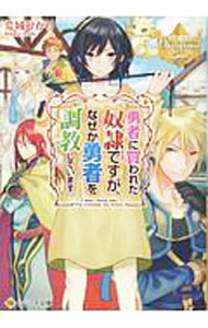 【中古】勇者に買われた奴隷ですが、なぜか勇者を調教しています。 / 荒城ひかり (文庫)