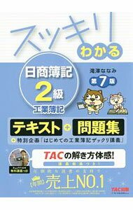 &nbsp;&nbsp;&nbsp; スッキリわかる　日商簿記2級　工業簿記　【第7版】 単行本 の詳細 カテゴリ: 中古本 ジャンル: 教育・福祉・資格 簿記検定 出版社: TAC出版 レーベル: 作者: 滝澤ななみ カナ: スッキリワカルニッショウボキ2キュウコウギョウボキダイ7ハン / タキザワナナミ サイズ: 単行本 ISBN: 9784813274124 発売日: 2018/02/26 関連商品リンク : 滝澤ななみ TAC出版
