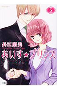 【中古】あいす☆プリンス 5/ 長江朋美