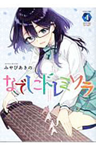 【中古】なでしこドレミソラ 4/ みやびあきの