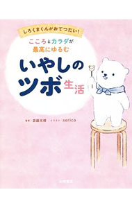 【中古】こころとカラダが最高にゆるむいやしのツボ生活 / 斎藤充博 (単行本)