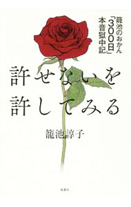 【中古】許せないを許してみる / 篭池諄子 (単行本)