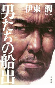 【中古】男たちの船出 / 伊東潤 (単行本)