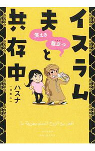 【中古】笑える腹立つ（ムカつく）イスラム夫と共存中 / ハスナ (単行本)