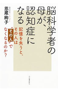 【中古】脳科学者の母が、認知症になる / 恩蔵絢子 (単行本)