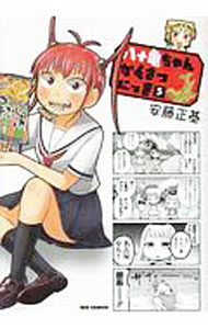 【中古】八十亀ちゃんかんさつにっき 5/ 安藤正基