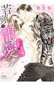 【中古】若頭の寵愛−黒虎は花嫁をあまく捕える− / 夏生恒