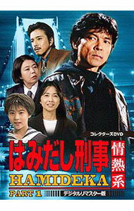 楽天市場】はみだし刑事5 dvdの通販