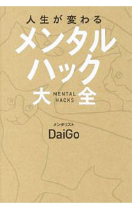 【中古】人生が変わる『メンタルハック大全』 / DaiGo (単行本)