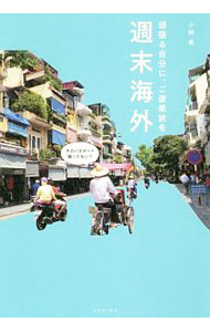 【中古】週末海外 / 小林希（1982〜） (単行本)