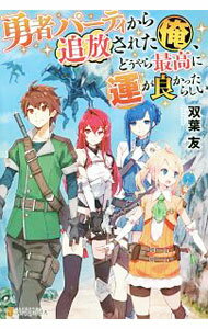 【中古】勇者パーティから追放された俺、どうやら最高に運が良かったらしい / 双葉友 (単行本)