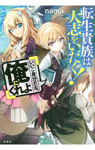 【中古】転生貴族は大志をいだく！「いいご身分だな、俺にくれよ」 / nama