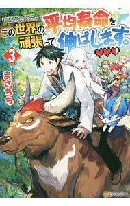 【中古】この世界の平均寿命を頑張って伸ばします。 3/ まさちち