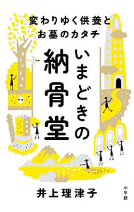 &nbsp;&nbsp;&nbsp; いまどきの納骨堂 新書 の詳細 美術館や高級マンションのようなお墓から、「仏壇」「ロッカー」「海」「山」まで、多様化する新しいスタイルのお墓のメリット・デメリットとは。さまざまなお墓を巡った見聞記。『女性セブン』連載を加筆し単行本化。 カテゴリ: 中古本 ジャンル: 女性・生活・コンピュータ マナー 出版社: 小学館 レーベル: 作者: 井上理津子 カナ: イマドキノノウコツドウ / イノウエリツコ サイズ: 新書 ISBN: 4093886499 発売日: 2018/10/01 関連商品リンク : 井上理津子 小学館